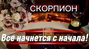 СКОРПИОН - НОВЫЕ ВОЗМОЖНОСТИ! с 16 по 30 июня 2026г. Таро прогноз/расклад.