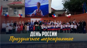 День России ярко отметили в Ботлихе: единство, патриотизм и творчество