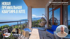 Новая премиальная квартира в ЖК Никитский Дворец | г. Ялта