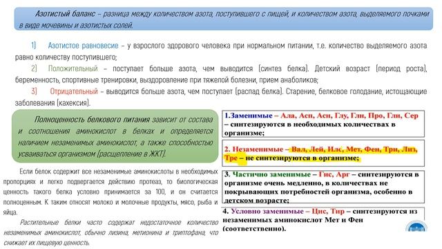 Биохимия белков, аминокислоты