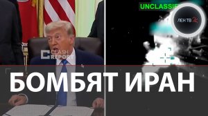 Трамп захотел «выбомбить всё дерьмо» из Ирана | США атакуют суда на заливе и хотят захватить Харк
