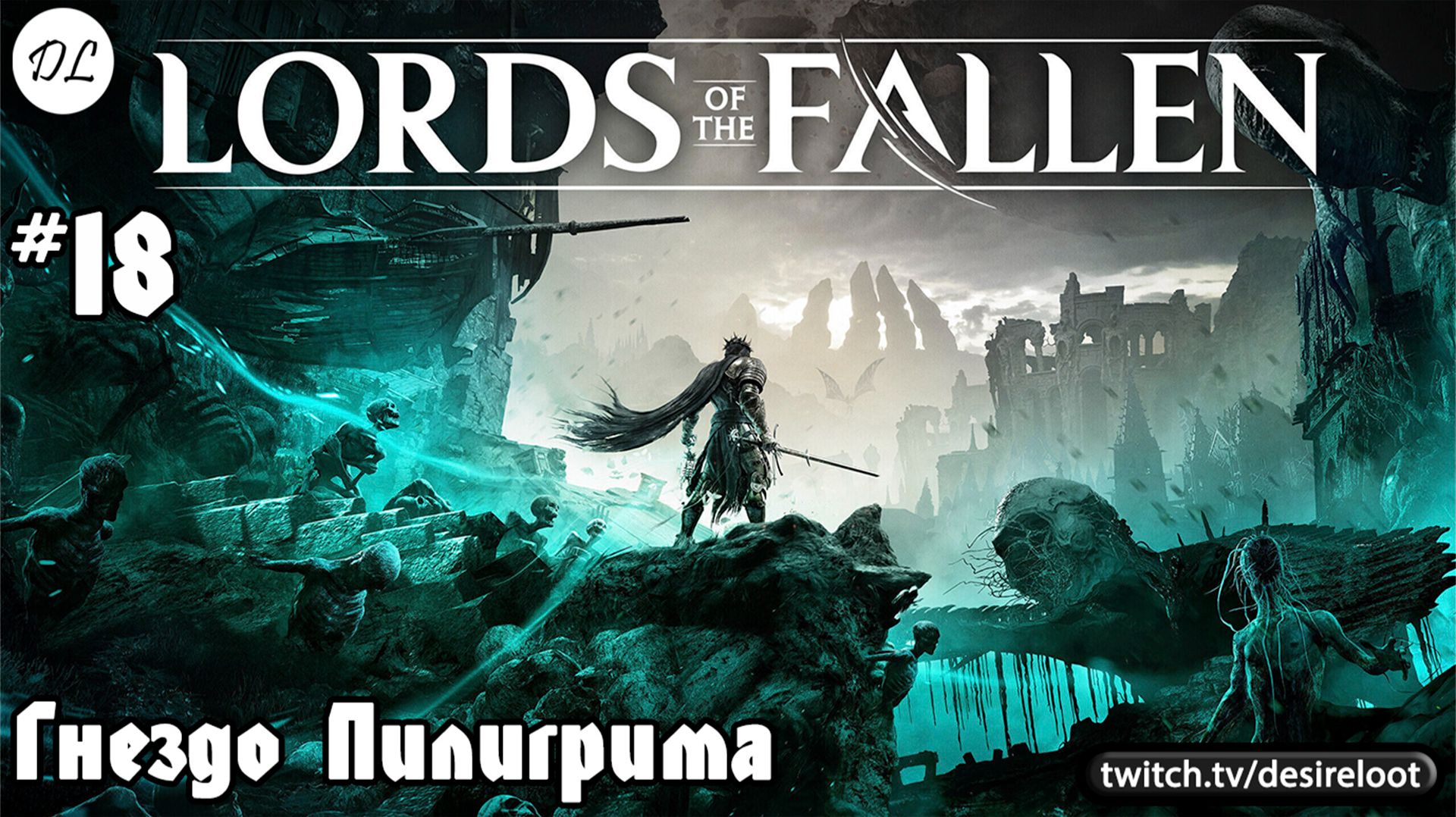 #18 Lords of the Fallen. Гнездо Пилигрима