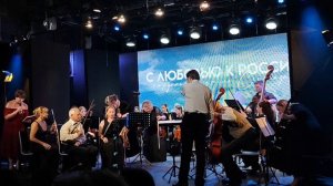 «С любовью к России» концерт струнного ансамбля «Серенада» 12.06.2026