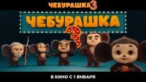 ЧЕБУРАШКА 3
