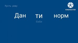(Оригинал) Заставка рекламы (Дантинорм бэби) но всю рекламу делает только Шнурявка