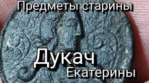 Дукач. Предметы старины.