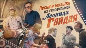 Песни и музыка из кинофильмов Леонида Гайдая! Лучшие советские песни