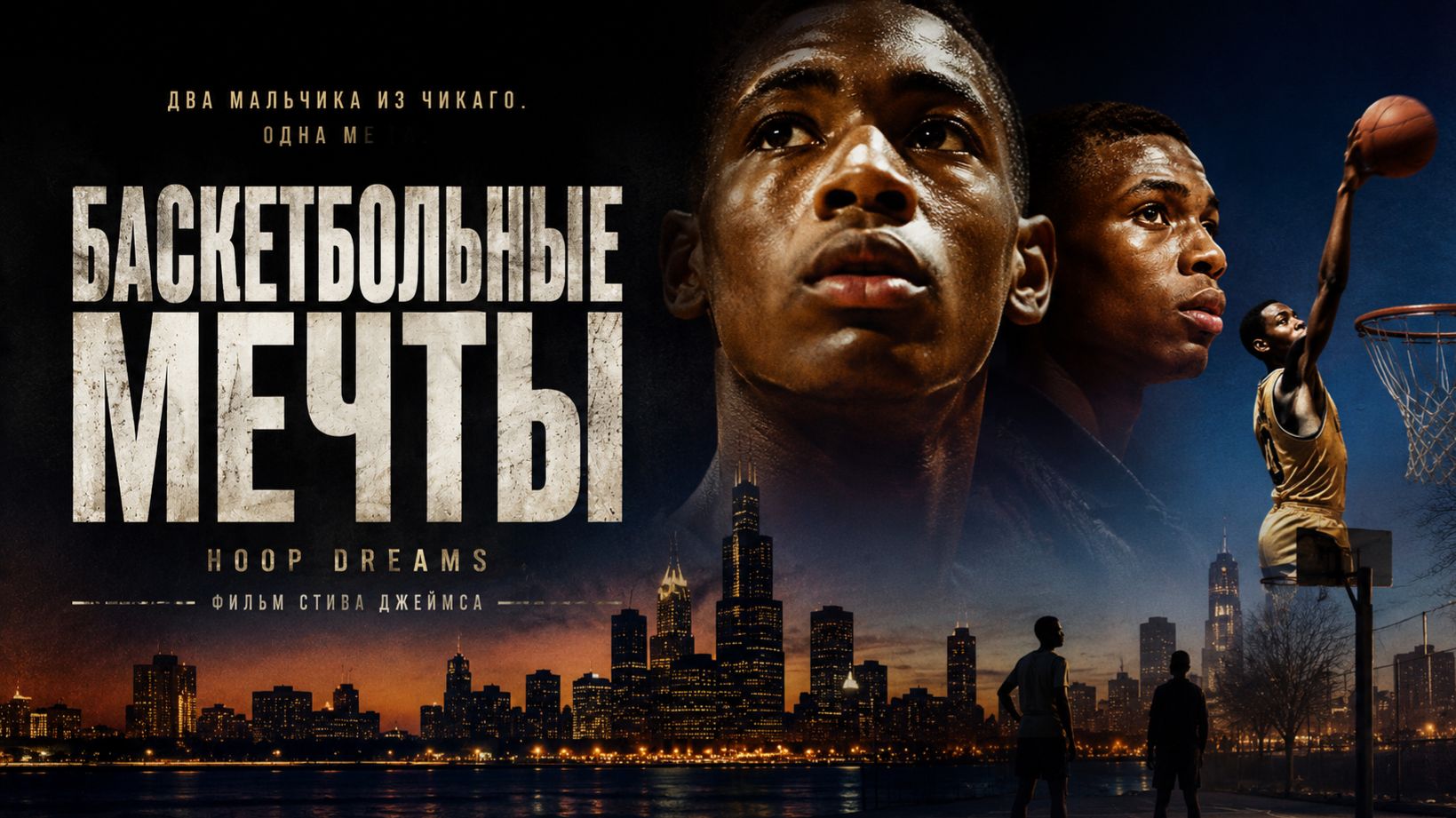 Баскетбольные мечты | Hoop Dreams (1994) смотреть онлайн