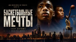 Баскетбольные мечты | Hoop Dreams (1994)
