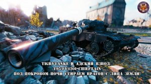 TigrVTanke и Адский взвод T95/FV4201 Chieftain Под покровом ночи стираем врагов с лица земли🐯🔥🐯