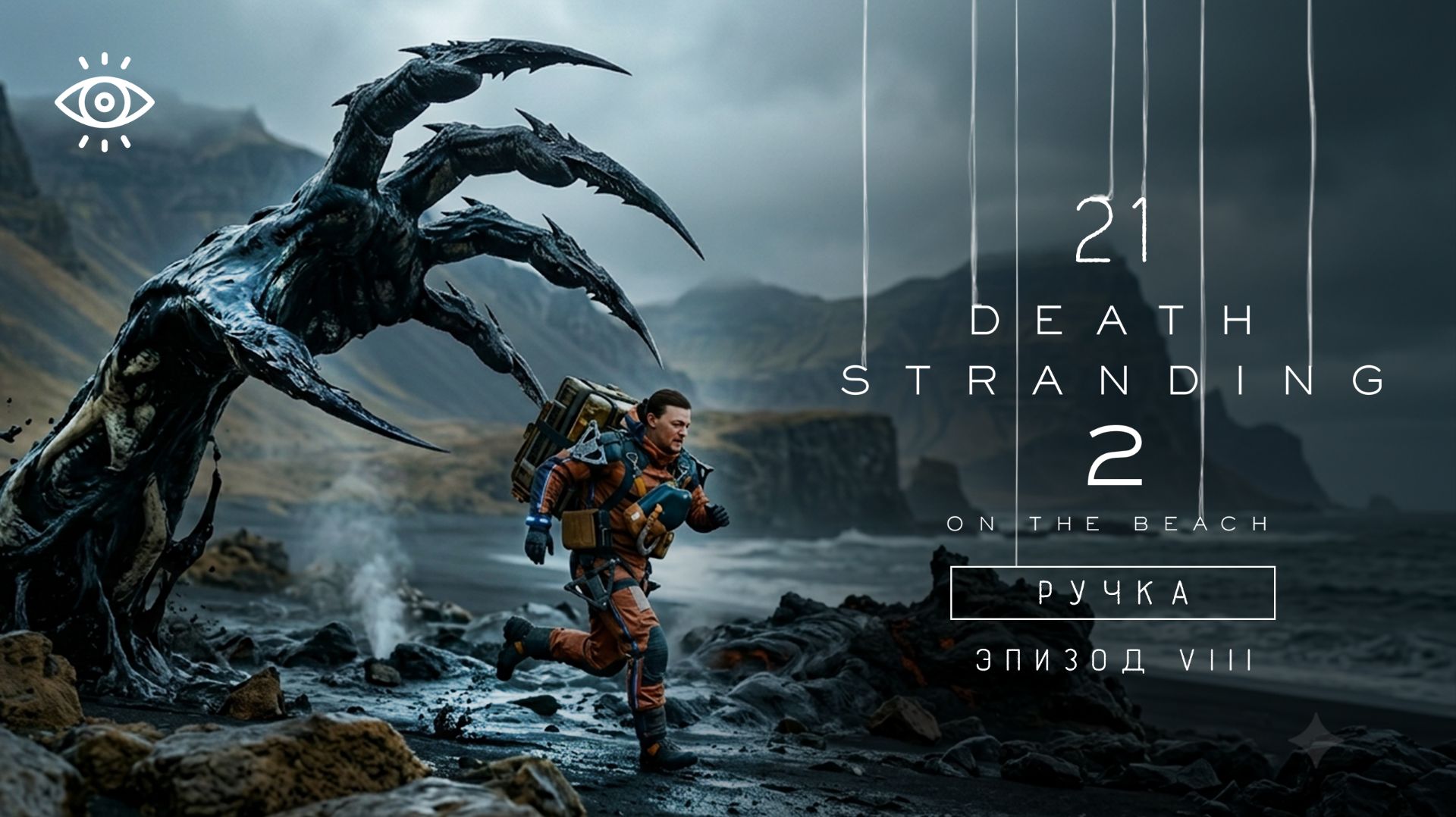 21 - Ну, где же ручки?  👋 Death Stranding 2