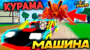 КУРАМА и МАШИНА Криейшен🍈🌊МИФ или РЕАЛЬНОСТЬ? Блокс Фрутс