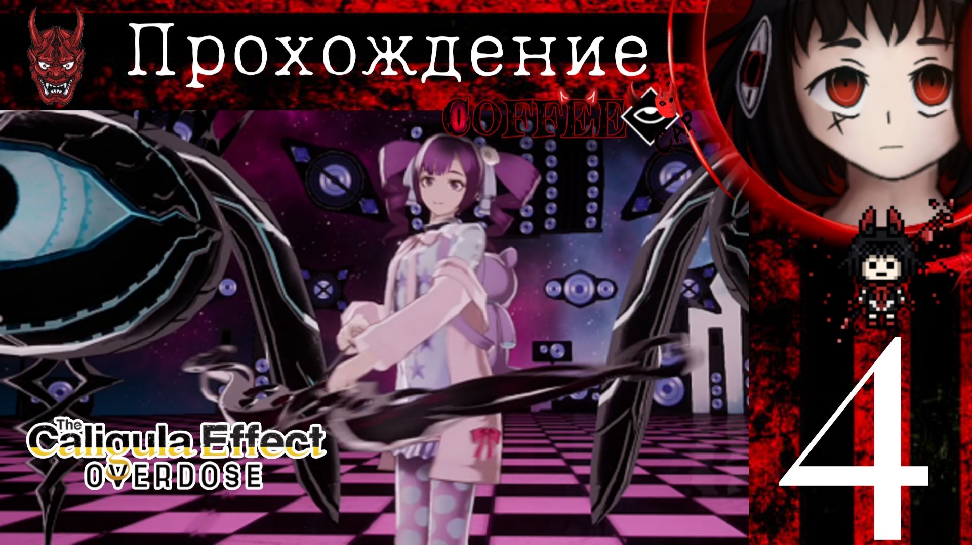 Чайная церемония : The Caligula Effect Overdose #4 смотреть онлайн
