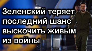 Срочно! Зеленский совсем сошёл с ума! Чудовищная угроза! Судьба клоуна решена - теперь он не выживет
