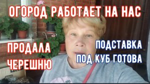 278🏡Проблема с кондиционером/Огород работает на нас/Продала черешню/Подставка под куб готова