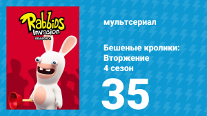Бешеные кролики: Вторжение 4 сезон 35 серия (мультсериал, 2019)