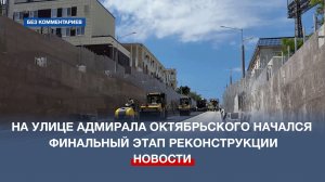 На улице Адмирала Октябрьского начался финальный этап реконструкции