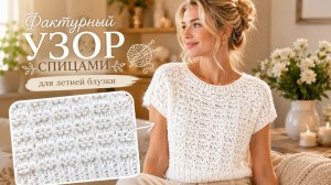 Фактурный узор спицами для летней блузки | Красиво, просто и эффектно