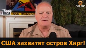США захватят остров Харг!  Подполковник Дэниел Дэвис