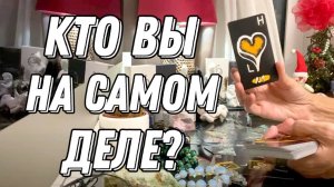 💥 КТО ВЫ есть на самом деле? С какой миссией пришли сюда? 🔮 Таро расклад