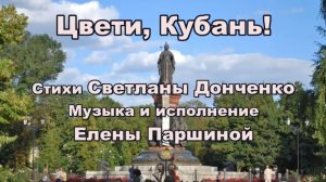 Елена Паршина - Цвети, Кубань (ст.С.Донченко)