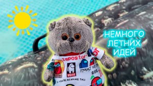 Летние идеи Басика 🍡🌞🌊  Немного летних планов Басика