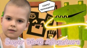 Лайфхак как достать ключ из желудка крокодила в локации «Гигантский дом» в игре Super bear adventure