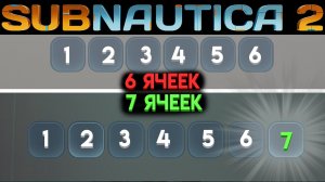 САБНАТИКА 2 ГДЕ НАЙТИ 7 ЯЧЕЙКУ БЫСТРОГО ДОСТУПА (Subnautica 2 2026)