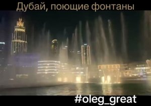 Дубай: магия поющих фонтанов — вечер, который запомнится навсегда часть 1