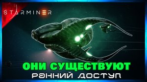 Внезапное и Подлое Нападение #6 STARMINER (Ранний Доступ)
