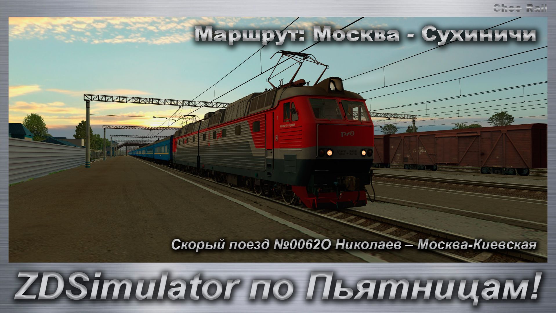 ZDSimulator по Пьятницам! Скорый поезд №0062О Николаев – Москва-Киевская Маршрут: Москва - Сухиничи