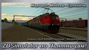 ZDSimulator по Пьятницам! Скорый поезд №0062О Николаев – Москва-Киевская Маршрут: Москва - Сухиничи