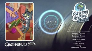 Котькин дневник, или Как я стал домашним котом - Свободные уши