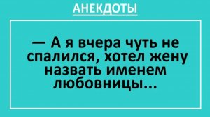 А я вчера чуть не спалился, хотел жену назвать именем любовницы... | Анекдоты смешные | Юмор