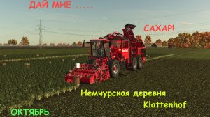 Стрим по FS25 на карте Klattenhof / уборка сахарых корнеплодов