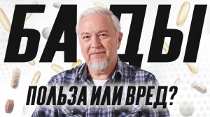БАДы, спорт и умные часы — что на самом деле делает нас здоровее? | Алексей Водовозов