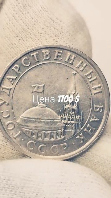 5 рублей 1991 года. ЛМД. Цена стоимость монеты разновидности #coin #csgo #история
