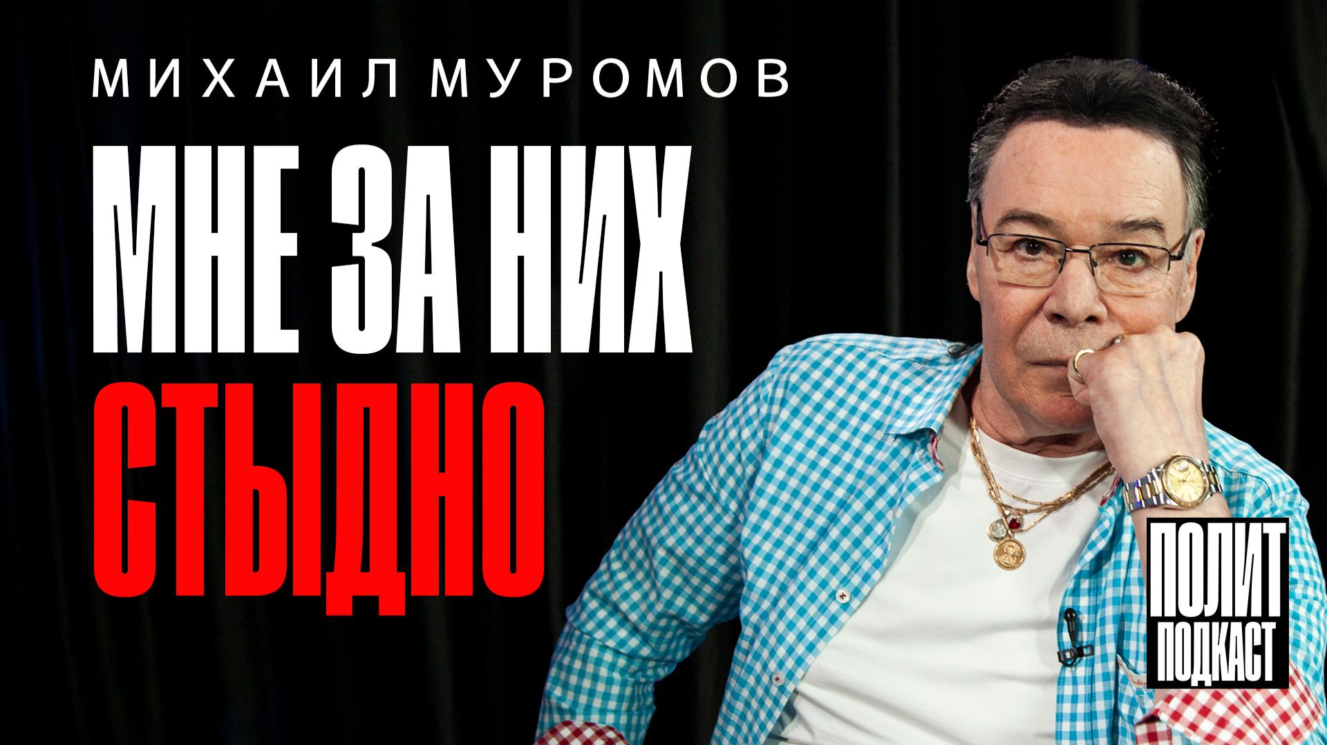 Михаил Муромов: мне за них стыдно /Полит Подкаст
