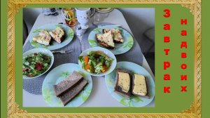 Завтрак для двоих.