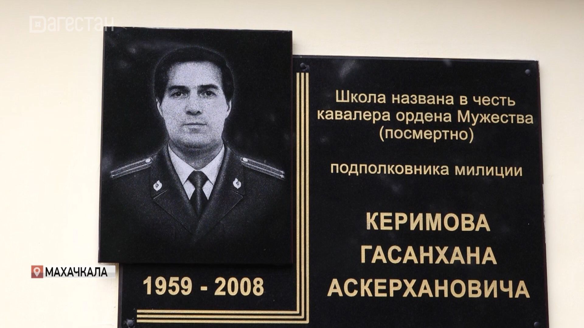 34-я школа Махачкалы теперь официально носит имя кавалера ордена Мужества Гасанхана Керимова
