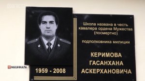 34-я школа Махачкалы теперь официально носит имя кавалера ордена Мужества Гасанхана Керимова