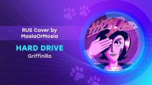 [Griffinilla RUS Cover] Hard Drive («Жёсткий Диск» на русском by MasiaOrMosia) REMAKE