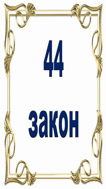 Роберт Грин - 44 закон власти.