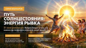 ВАША ТОЧКА РЫВКА: куда направить энергию солнцестояния, чтобы получить результат