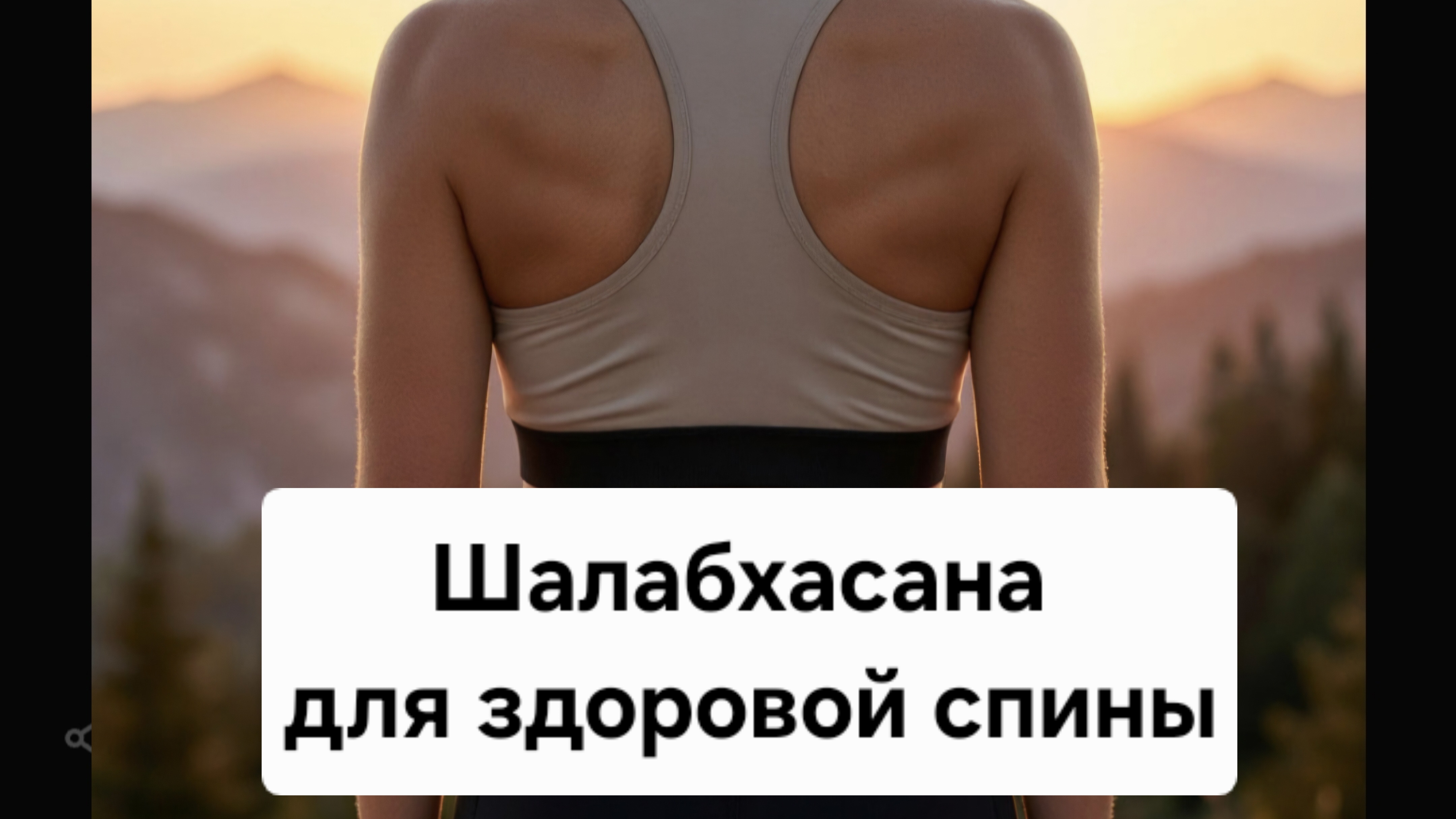 Йога для спины. Поза саранчи - Шалабхасана от боли в пояснице. Мое лучшее упражнение для осанки