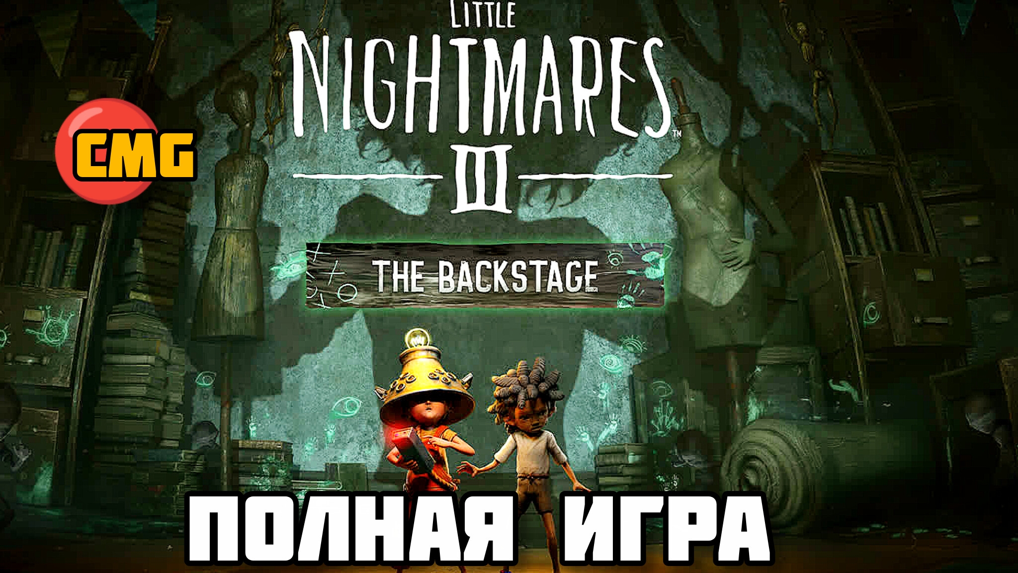 Little Nightmares 3-The Backstage  DLC # полное прохождение (2026)