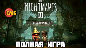 Little Nightmares 3-The Backstage  DLC # полное прохождение (2026)