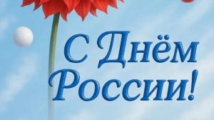 12-06-2026 С ДНЁМ РОССИИ, ДРУЗЬЯ! 🇷🇺