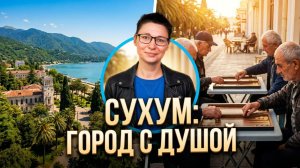 Я НАШЛА СЕРДЦЕ АБХАЗИИ. Сухум, который невозможно забыть