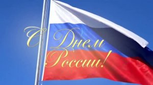 ФНКА АзерРос_Поздравление с 12 июня -День России! 12.06.2026